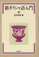 n*o様 B.M.メッツガー「ギリシャ語聖書写本」ギリシャ語古文書学入門 71fqYlc3NRL.jpg